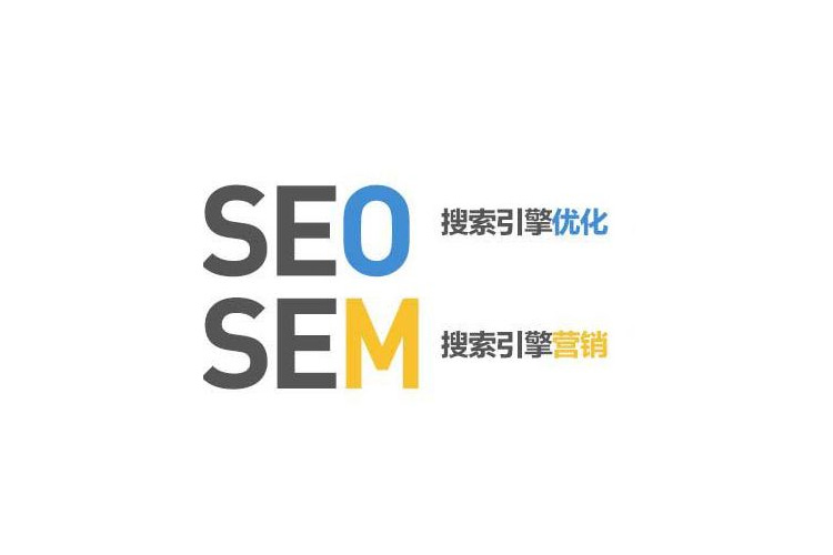 SEO与SEM之间的区别与优势！